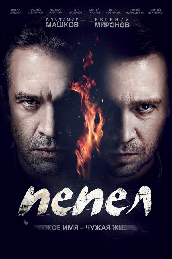 Пепел - постер